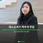 [PR IN터뷰] 파人소 #21 - '이달의 파마인' 최다선정자 개발팀 박수지 주임