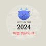 2024년 띠별 행운의 색 알아보기/십이지신 순서