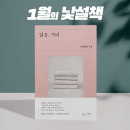 [이달의 책] 1월 이달의 낯설책 <읽을,거리>_김민정