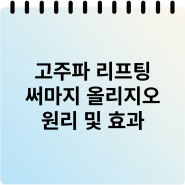 리프팅 기기의 원리 : 고주파 편(써마지, 텐써마, 올리지오, 볼뉴머)