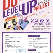 DU Level Up Project 교육 프로그램(초기창업 트랙)(~2024.01.19.(금) 14시까지)