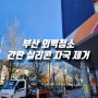 부산외벽청소 상가 철수 후 신경쓰이는 간판 실리콘 자국 제거 확실하게 작업 해드립니다.