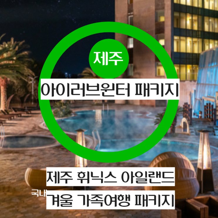 겨울제주가볼만한곳 휘닉스아일랜드 아이러브윈터패키지