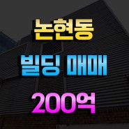 논현동 빌딩매매 200억 선정릉역 도보2분거리 빌딩매매