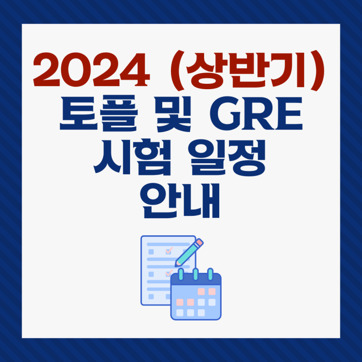 토플 및 GRE 2024 시험 일정 공개! (1~6월) : 네이버 블로그