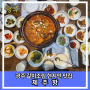 광주광역시 동구 현지인 맛집 갈치조림, 고등어조림, 굴비정식 맛집 제주항(구 제주물항1950광주점)