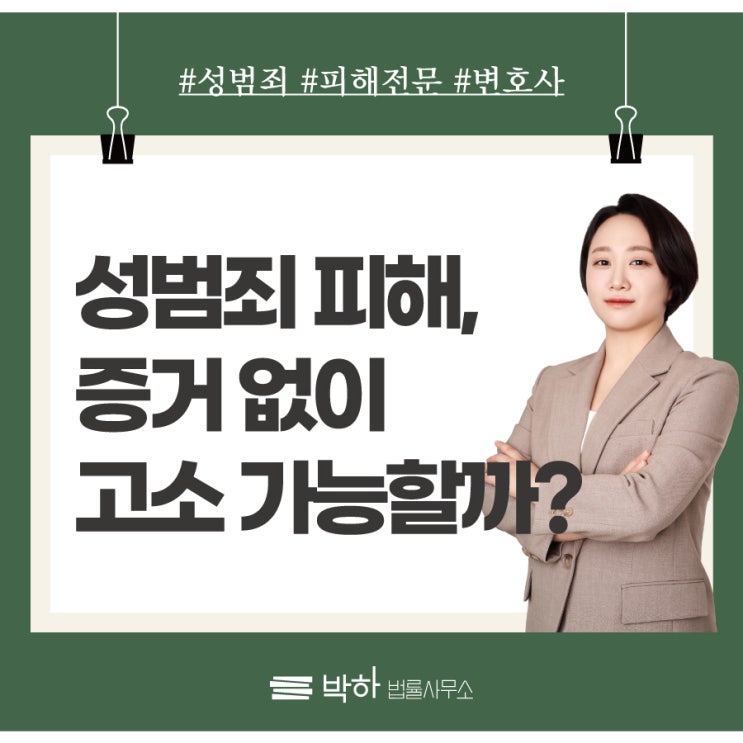 [Q&A] 성범죄 피해, 증거없이 고소가 가능한가요? : 네이버 블로그