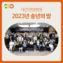 대전정형외과병원 - 센텀 송년의 밤 행사