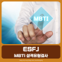 [MBTI 성격유형검사] ESFJ 특징 남자 여자 궁합
