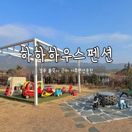 경주 가성비 가족펜션추천 하하하우스펜션, 단체펜션