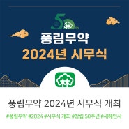 풍림무약, 2024년 시무식 개최!