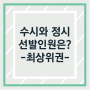 수시와 정시 선발인원은? 서울 최상위권 대학/ 청주미술학원-창조의아침