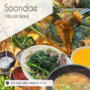 [지동시장 엄마네]순대/곱창/볶음 찐유명맛집 방문후기