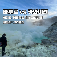 인도네시아 화산 발리 액티비티 바투르 vs. 이젠화산 철저히 분석해드립니다!