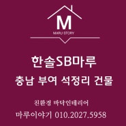 충남 부여 석정리 소재 건물에 한솔 SB엣지 골든티크 시공후기