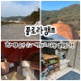울산 근교 깨끗하고 조용한 캠핑장 경남 의령 플로라캠프 후기