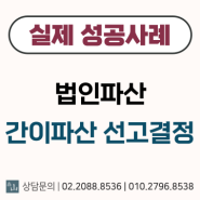 [대구 법인파산] 간이파산선고 결정