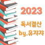 2023 독서결산! 평균 독서량 체크