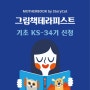 <기초 그림책테라피스트 양성과정: 마감 / 대기 가능> KS-34기(토요일 강좌) 신청 페이지