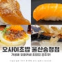 가성비 울산오마카세 오사이초밥 울산송정점 완전 추천해요!