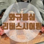 BBQ-다섯번째 ; 와규등심(3cm) 리버스시어링 바베큐 웨버그릴로 만들어보기