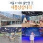 서울상상나라 예약 주차 연간회원권 추천