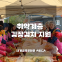 [국내] 세계교육문화원 WECA, 취약계층 김장김치 지원