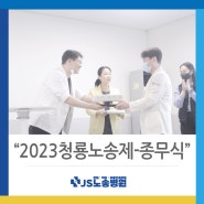[JS노송병원] 2023년을 마무리한 종무식