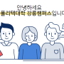 [강릉폴리텍대학] 2024 재직자 훈련과정 소개