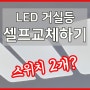 LED거실등 3등 스위치2개 일 때 셀프교체방법 배선연결