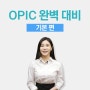 마이풀 영어 강의│영어 왕초보 오픽 준비하기!│OPIC 완벽 대비 기본 편│거주지에 대한 주제