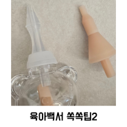 (노시부, 한일포근과 호환가능) 콧물흡인기 부스터달아주는 석션팁 "육아백서 석션팁"