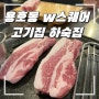 용호동 w스퀘어 맛집 하숙집 레트로감성 고기집