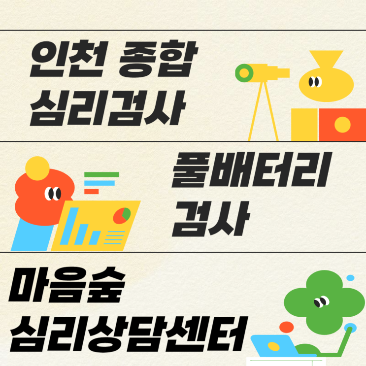 인천 종합심리검사(풀 배터리 검사) 나의 심리상태 확인하세요! : 네이버 블로그