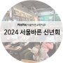 2024년 신년회 서울바른 회식 "한라산"으로 다녀왔습니다!