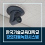 한국기술교육대학교 PTZ 카메라와 강의자동녹화시스템 납품완료(2023. 12)