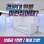 [경운대원룸]구미·자취방 기숙사 인근 월세 23만원 방 이런 집 어때?