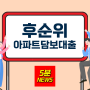 후순위아파트담보대출 KB시세 최대110% 저축은행 한도 이용하기