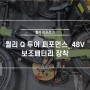 퀄리스포츠[퀄리 Q 투어 퍼포먼스_48V] 전기자전거 보조배터리 장착, 서울 성북구 '철수네 자전거'
