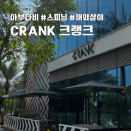 아부다비일상 스피닝센터 Crank에서 운동하기