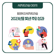 통영RCE세자트라숲, 2023년을 빛낸 주요 성과