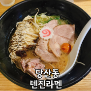 [영등포구청 맛집] 텐진라멘 - 진정한 일본식 라멘 맛