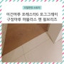 [리얼 현장 스토리] 구정마루 마뷸러스 젠 웜브리즈 + 이건마루 포레스타G 포그그레이 / 대한민국 대표 마루 브랜드가 만났다!!