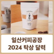 일산커피공장 달력 2024 탁상 달력 이벤트
