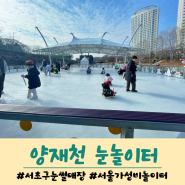 서울 눈썰매장 서초구 양재천수영장 눈놀이터 이용후기 및 주차정보