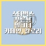 스타벅스 푸른용 클래식 밀크티 스벅 신메뉴 칼로리 카페인 영양성분 분석