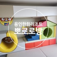 용인 한화리조트 베잔송 뽀로로 MAKE룸 후기,충격.. 아쉬운점