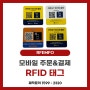 [RFEMFO] NFC 모바일오더 태그 제작 안내