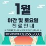 서울김포공항 우리들병원 1월 휴진 및 토요일 진료 안내