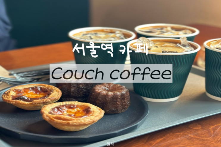 서울역 카페 커피맛집 Couch coffee 카우치커피 : 네이버 블로그